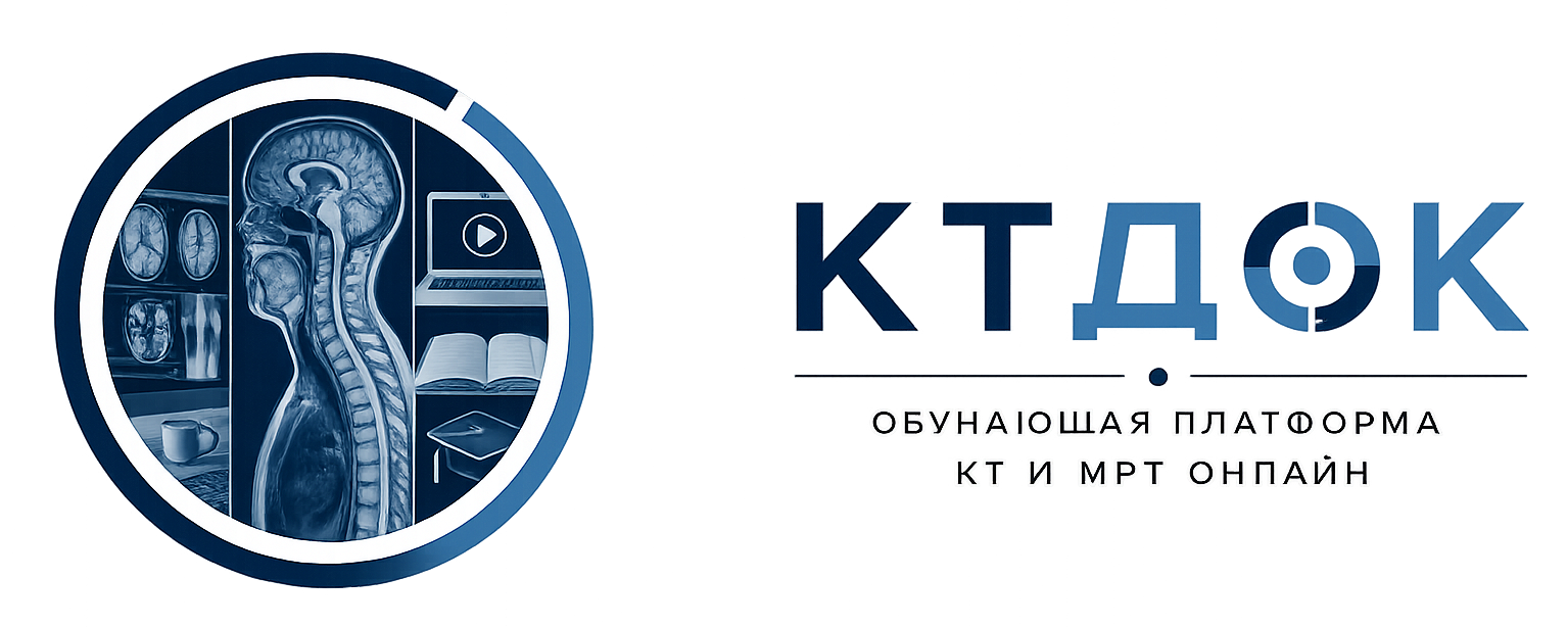 Обучающая платформа КТ и МРТ онлайн